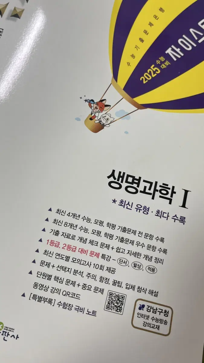 [새상품] 2025 자이스토리 생명과학1 원가보다 싸게 팝니다